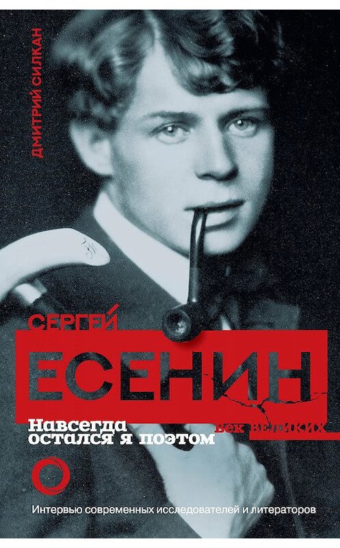 Обложка книги «Сергей Есенин. Навсегда остался я поэтом» автора Дмитрия Силкана издание 2019 года. ISBN 9785170994700.