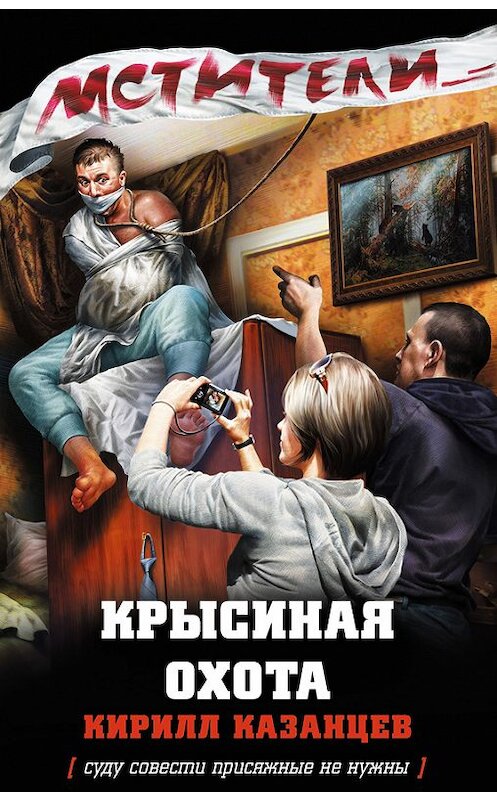 Обложка книги «Крысиная охота» автора Кирилла Казанцева издание 2013 года. ISBN 9785699625918.