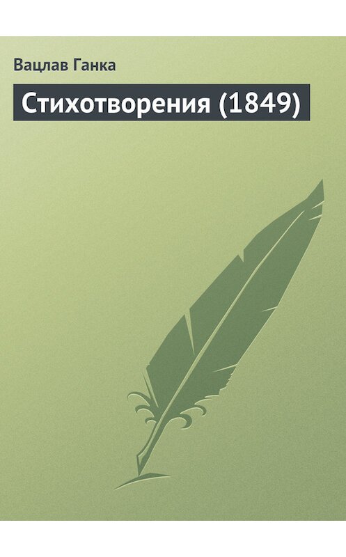 Обложка книги «Стихотворения (1849 г.)» автора Вацлав Ганки издание 1849 года.