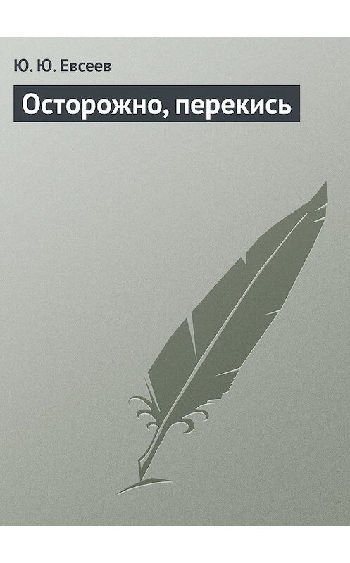 Обложка книги «Осторожно, перекись» автора Юрия Елисеева издание 2013 года.