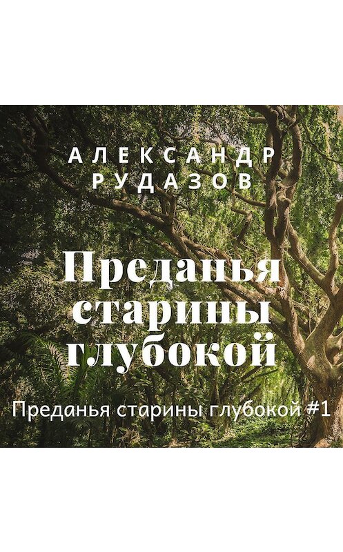 Обложка аудиокниги «Преданья старины глубокой» автора Александра Рудазова.