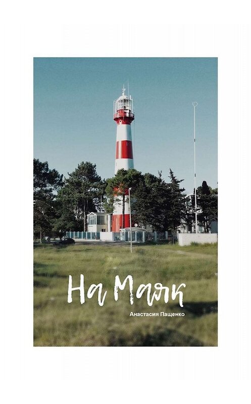 Обложка книги «На маяк. Стихи» автора Анастасии Пащенко. ISBN 9785005039620.