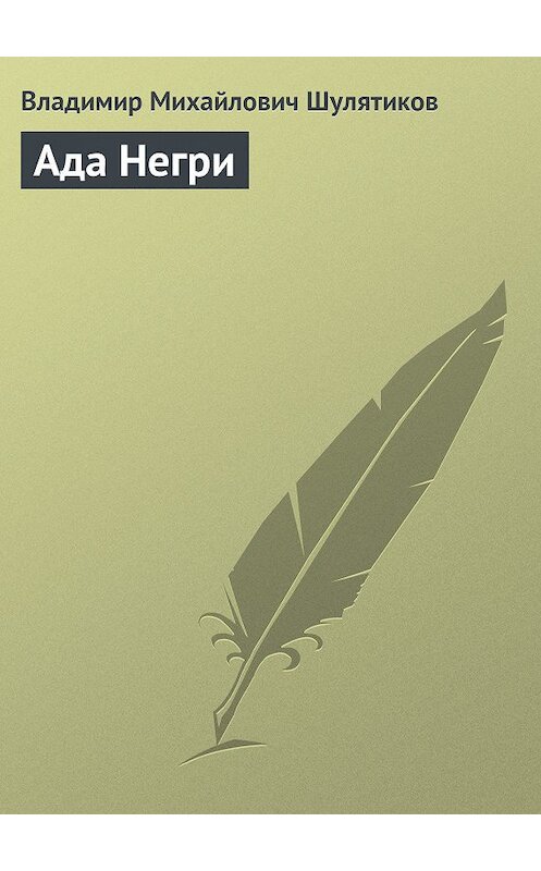Обложка книги «Ада Негри» автора Владимира Шулятикова.
