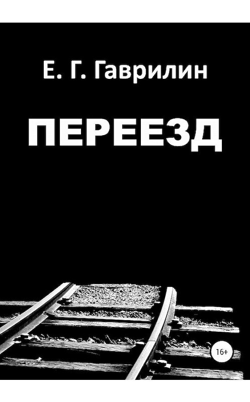 Обложка книги «Переезд» автора Евгеного Гаврилина издание 2020 года.