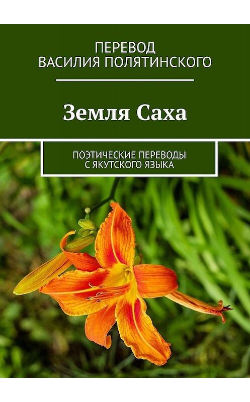 Обложка книги «Земля Саха. Поэтические переводы с якутского языка» автора Василия Полятинския. ISBN 9785005021168.