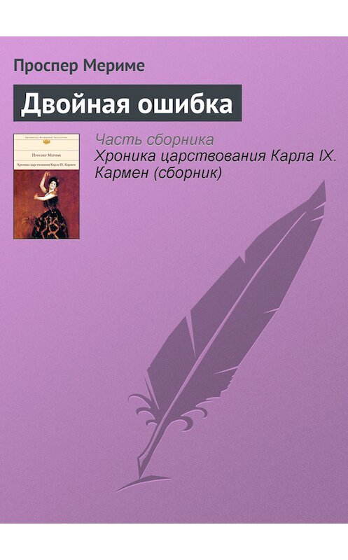 Обложка книги «Двойная ошибка» автора Проспер Мериме издание 2011 года. ISBN 9785699479627.
