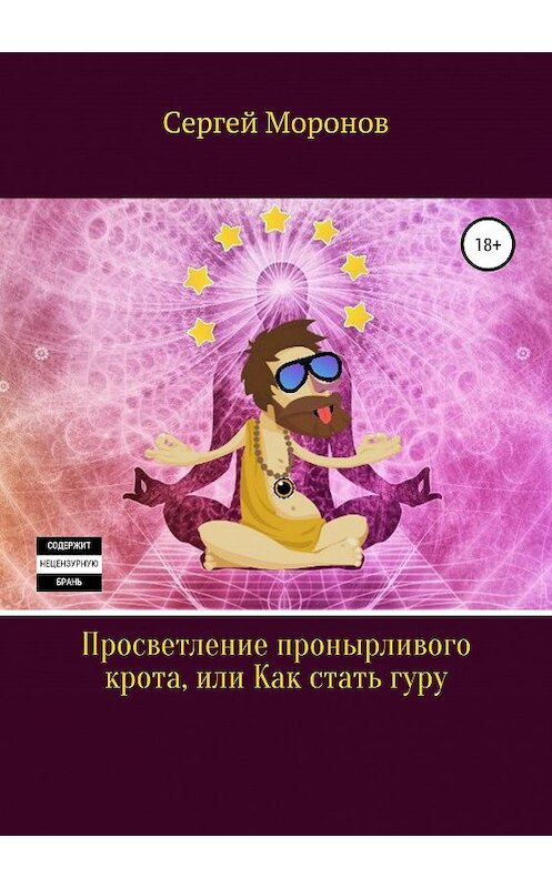 Обложка книги «Просветление пронырливого крота, или Как стать Гуру» автора Сергея Моронова издание 2019 года.