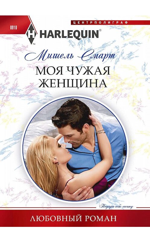 Обложка книги «Моя чужая женщина» автора Мишеля Смарта. ISBN 9785227086617.