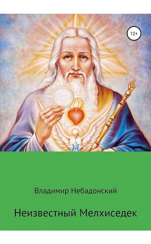 Обложка книги «Неизвестный Мелхиседек» автора Владимира Небадонския издание 2020 года.