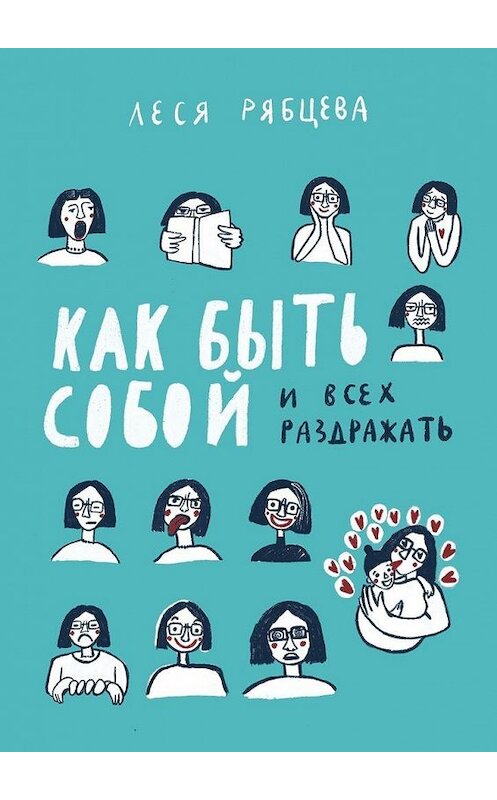 Обложка книги «Как быть собой и всех раздражать» автора Леси Рябцевы. ISBN 9785449864512.
