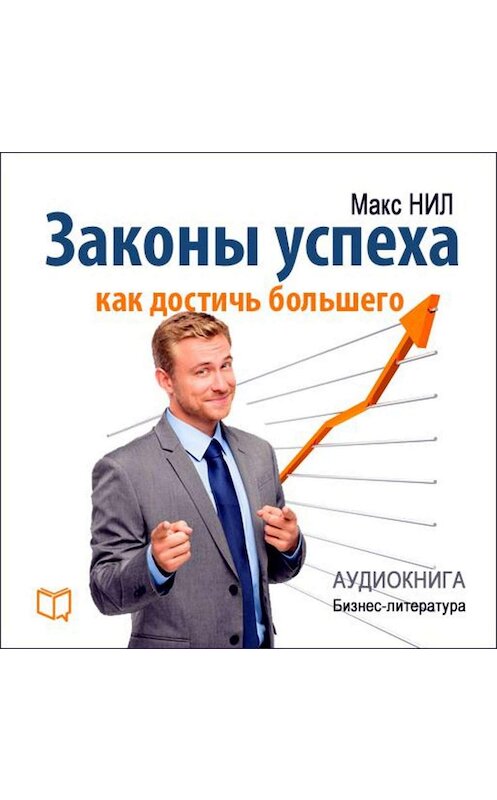 Обложка аудиокниги «Законы успеха. Как достичь большего» автора Макса Нила.