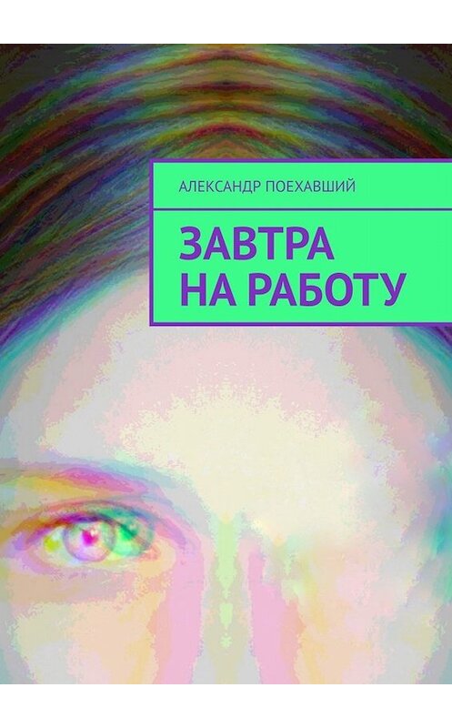 Обложка книги «Завтра на РАБоту» автора Александра Поехавшия. ISBN 9785449812322.