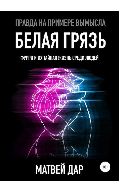 Обложка книги «Белая грязь» автора Матвея Дара издание 2019 года.