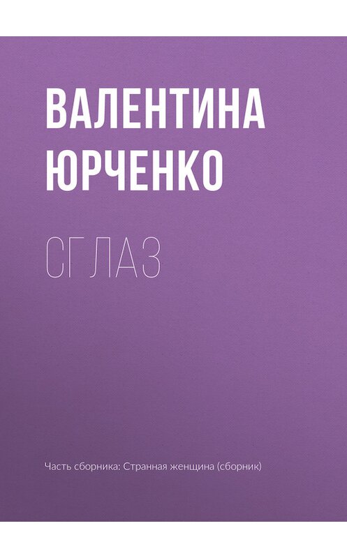 Обложка книги «Сглаз» автора Валентиной Юрченко.