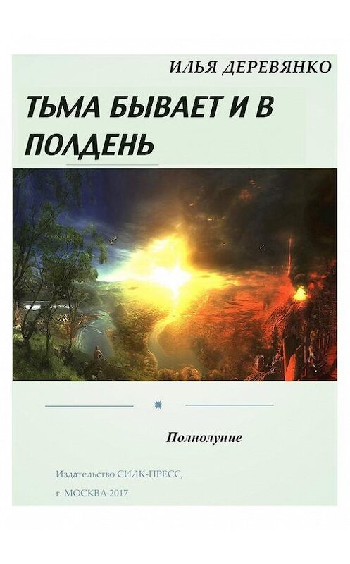 Обложка книги «Полнолуние» автора Ильи Деревянко.