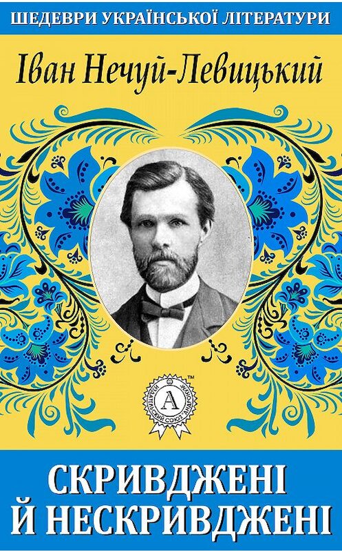 Обложка книги «Скривджені й нескривджені» автора Ивана Нечуй-Левицкия.
