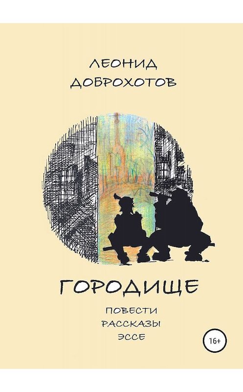 Обложка книги «Городище» автора Леонида Доброхотова издание 2019 года. ISBN 9785532099838.