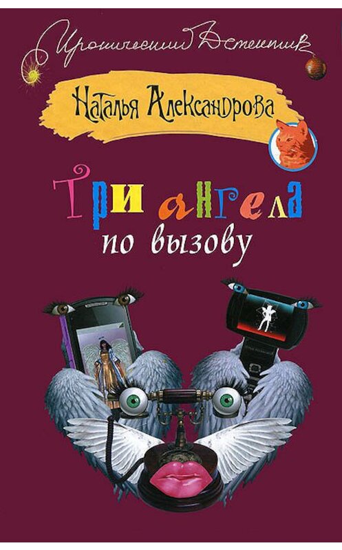 Обложка книги «Три ангела по вызову» автора Натальи Александровы издание 2012 года. ISBN 9785271390265.