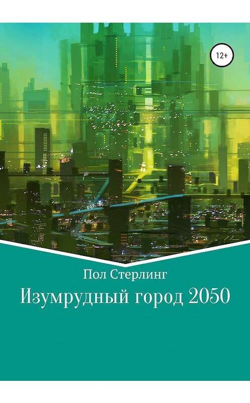 Обложка книги «Изумрудный город 2050» автора Пола Стерлинга издание 2020 года.