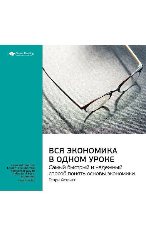 Обложка аудиокниги «Ключевые идеи книги: Вся экономика в одном уроке. Самый быстрый и надежный способ понять основы экономики. Генри Хазлитт» автора Smart Reading.