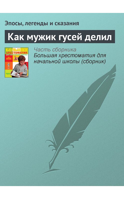 Обложка книги «Как мужик гусей делил» автора  издание 2012 года. ISBN 9785699566198.