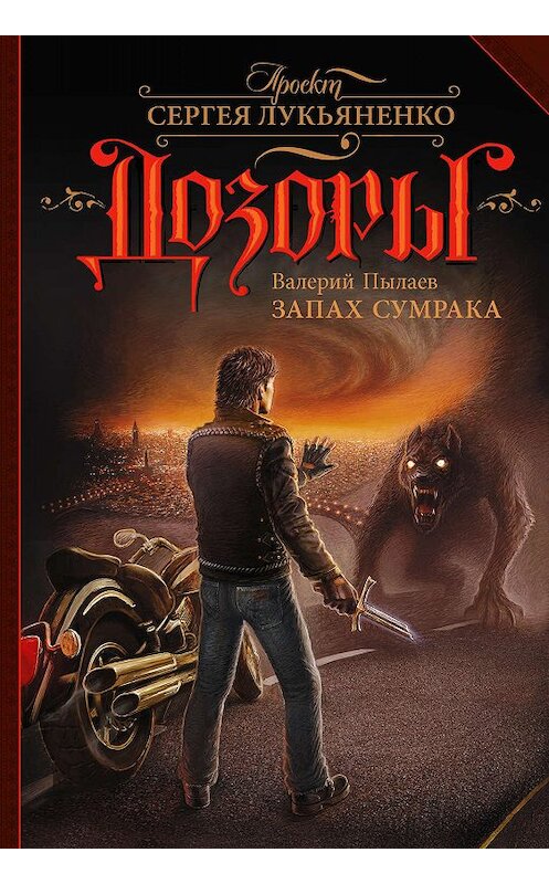 Обложка книги «Запах Сумрака» автора Валерия Пылаева издание 2018 года. ISBN 9785171099909.