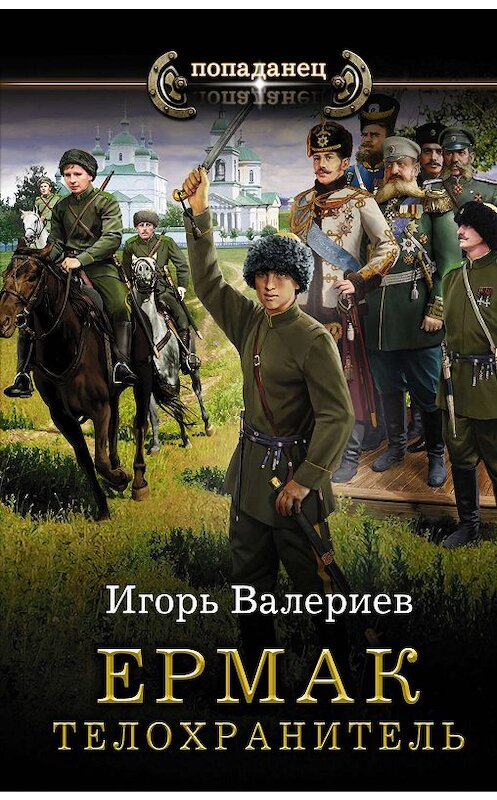 Обложка книги «Ермак. Телохранитель» автора Игоря Валериева издание 2019 года. ISBN 9785171184933.