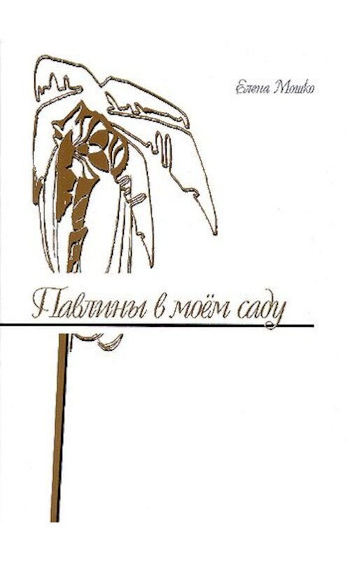 Обложка книги «Павлины в моем саду» автора Елены Мошко издание 2005 года. ISBN 5983060155.