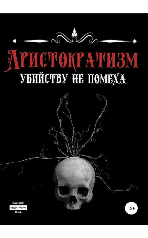 Обложка книги «Аристократизм убийству не помеха» автора Эделии Ахматовы издание 2021 года.