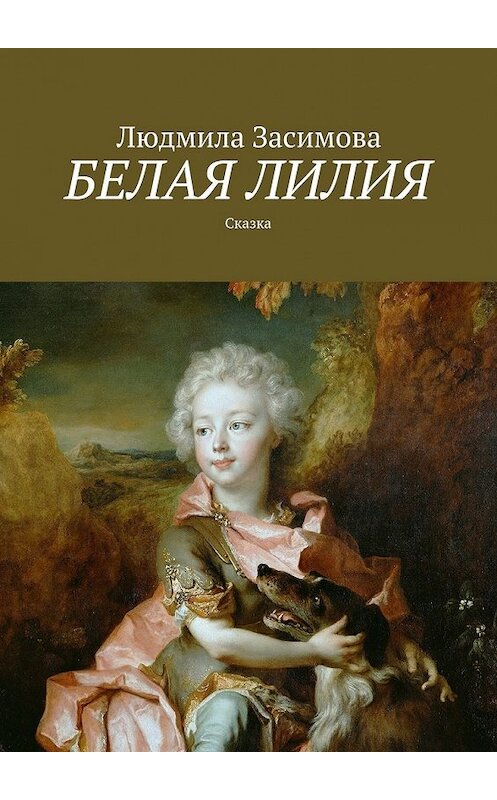 Обложка книги «Белая лилия. Сказка» автора Людмилы Засимовы. ISBN 9785448505805.