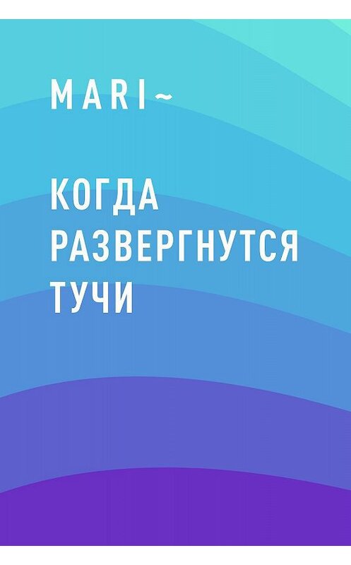 Обложка книги «Когда развергнутся тучи» автора Мариной Андрусенко.
