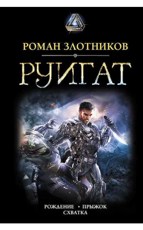 Обложка книги «Руигат : Рождение. Прыжок. Схватка» автора Романа Злотникова издание 2019 года. ISBN 9785171185084.