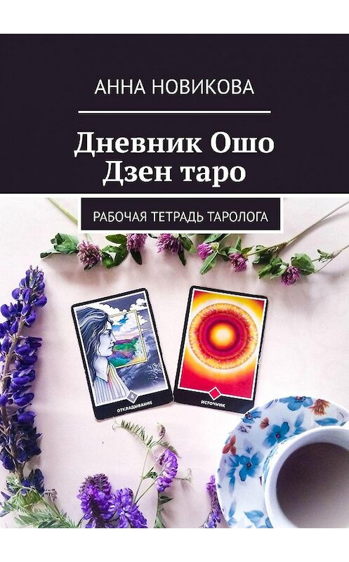 Обложка книги «Дневник Ошо Дзен таро. Рабочая тетрадь таролога» автора Анны Новиковы. ISBN 9785449096197.