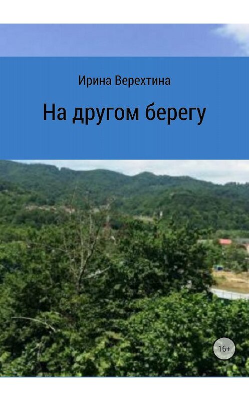 Обложка книги «На другом берегу» автора Ириной Верехтины издание 2018 года.