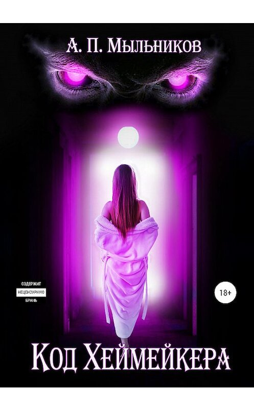 Обложка книги ««Код Хеймейкера»» автора Артема Мыльникова издание 2020 года. ISBN 9785532993587.