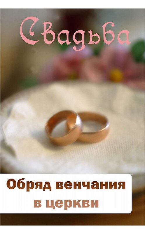 Обложка книги «Обряд венчания в церкви» автора Неустановленного Автора.