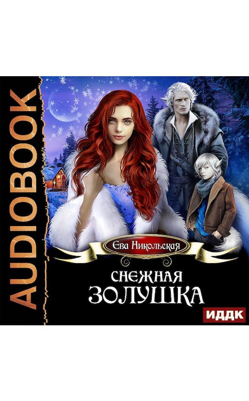 Обложка аудиокниги «Снежная Золушка» автора Евой Никольская.