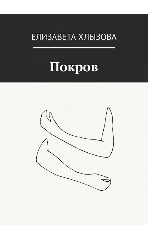 Обложка книги «Покров» автора Елизавети Хлызовы. ISBN 9785449357601.