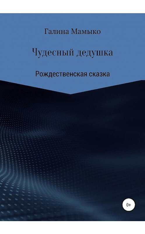 Обложка книги «Чудесный дедушка» автора Галиной Мамыко издание 2020 года.