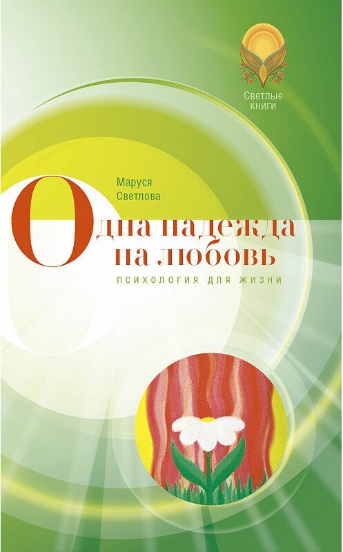 Обложка книги «Одна надежда на любовь (сборник)» автора Маруси Светловы. ISBN 9785904777142.