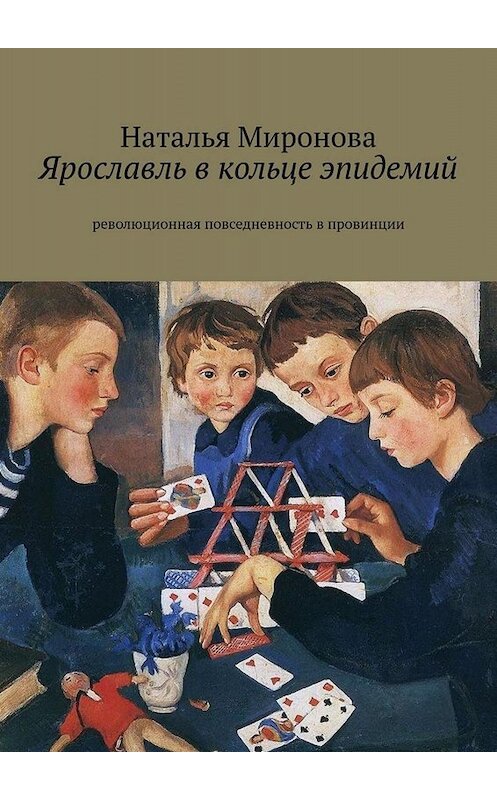 Обложка книги «Ярославль в кольце эпидемий. Революционная повседневность в провинции» автора Натальи Мироновы. ISBN 9785449841353.