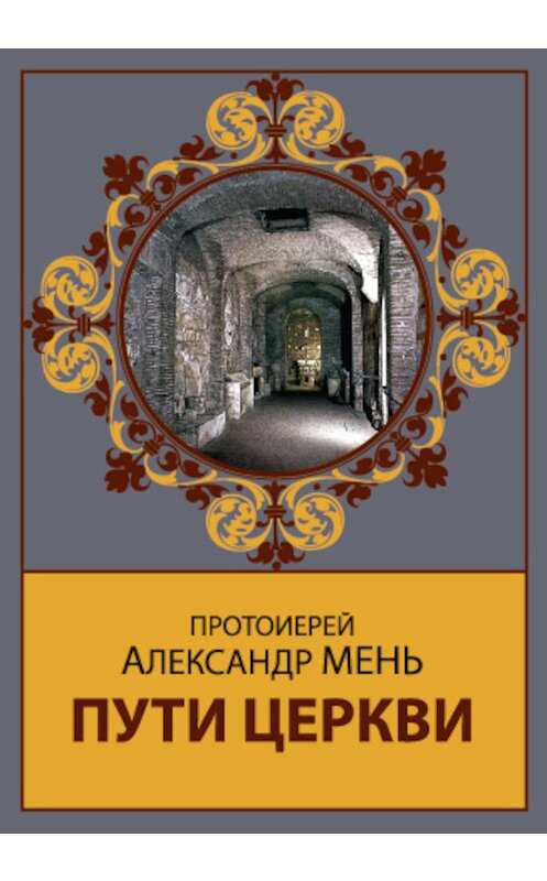 Обложка книги «Пути Церкви» автора Александра Меня. ISBN 9785903612314.