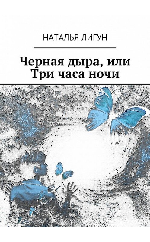 Обложка книги «Черная дыра, или Три часа ночи» автора Натальи Лигуна. ISBN 9785449084347.