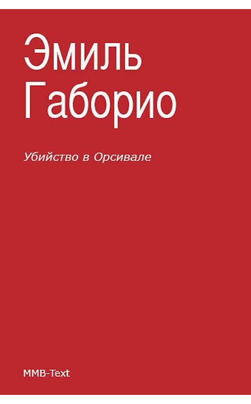 Обложка книги «Убийство в Орсивале» автора Эмиль Габорио.