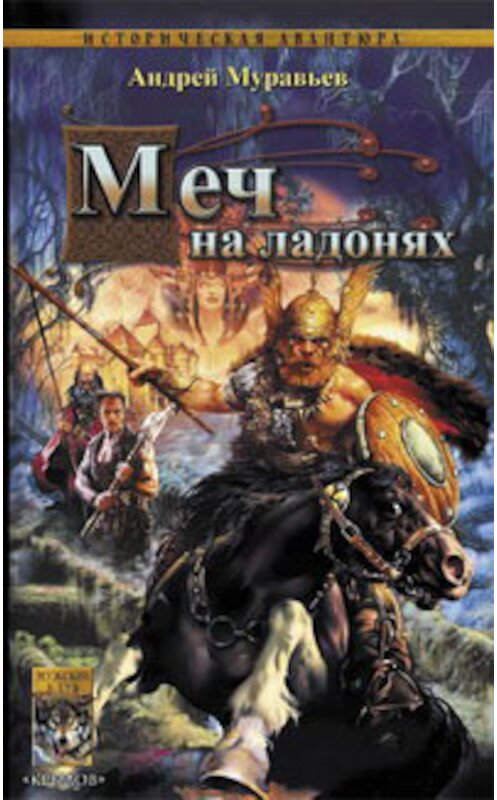 Обложка книги «Меч на ладонях» автора Андрея Муравьева издание 2007 года. ISBN 5971703463.