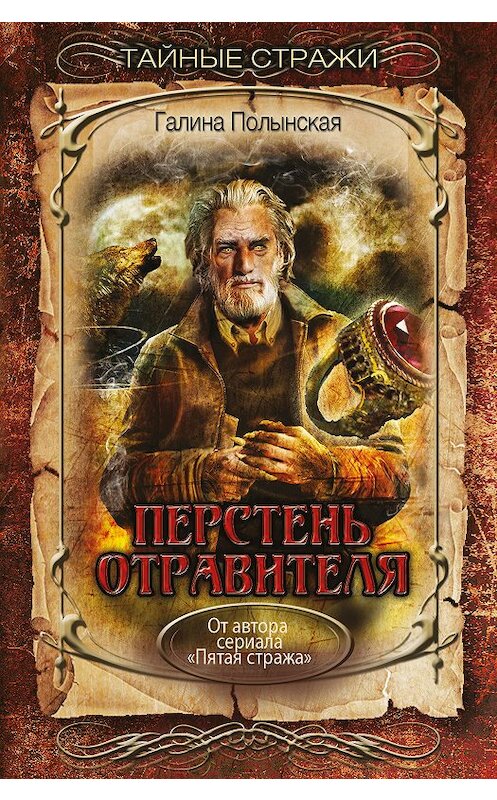 Обложка книги «Перстень отравителя» автора Галиной Полынская издание 2018 года. ISBN 9785040963157.