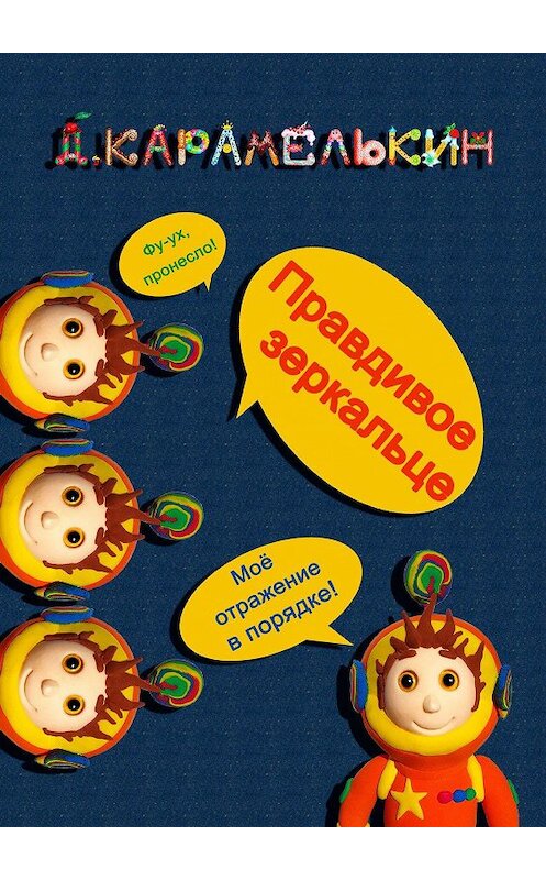 Обложка книги «Правдивое зеркальце» автора Дмитрия Карамелькина. ISBN 9785449884633.