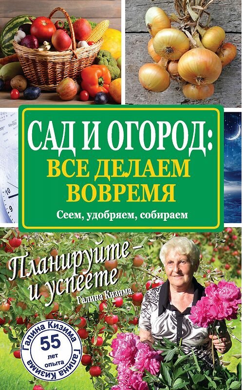 Обложка книги «Сад и огород: все делаем вовремя. Сеем, удобряем, собираем» автора Галиной Кизимы издание 2015 года. ISBN 9785170891153.