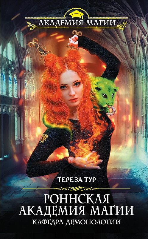 Обложка книги «Роннская Академия Магии. Кафедра демонологии» автора Терезы Тура. ISBN 9785041012205.