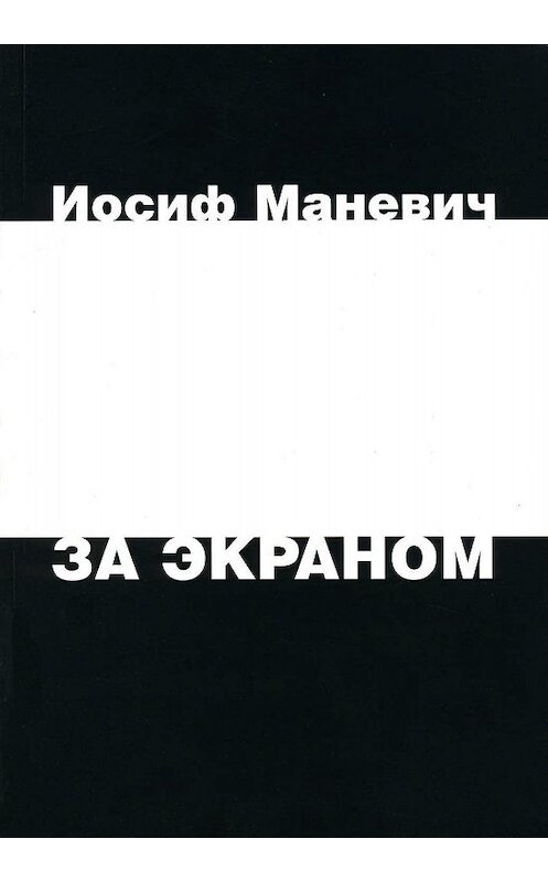 Обложка книги «За экраном» автора Иосифа Маневича издание 2006 года. ISBN 5983790722.